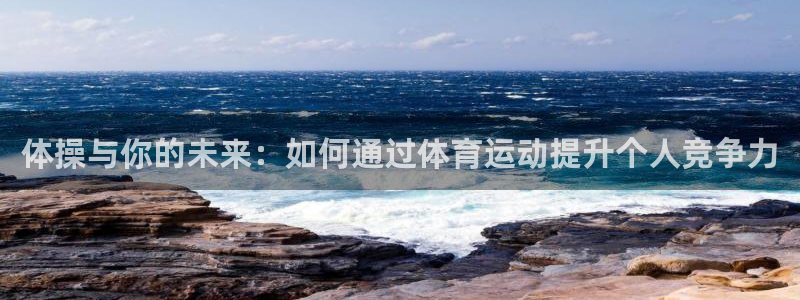 球客岛：体操与你的未来：如何通过体育运动提升个人竞争力