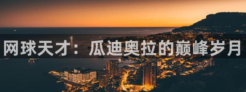 球客岛：网球天才：瓜迪奥拉的巅峰岁月